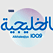 Radio Al Khaleejia Dubai راديو الخليجية دبي الامارات العربية